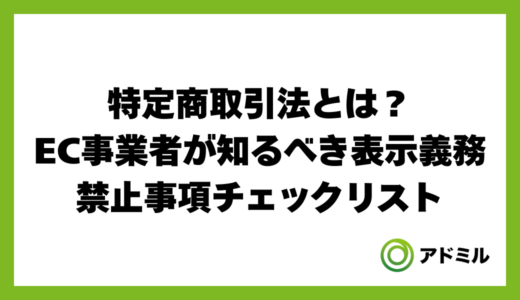 特定商取引法とは？EC事業者が知るべき表示義務・禁止事項チェックリスト