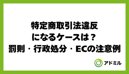 特定商取引法違反になるケースは？罰則・行政処分・ECの注意例