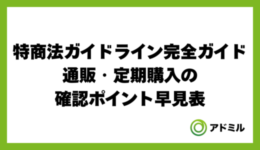 特商法ガイドライン完全ガイド｜通販・定期購入の確認ポイント早見表