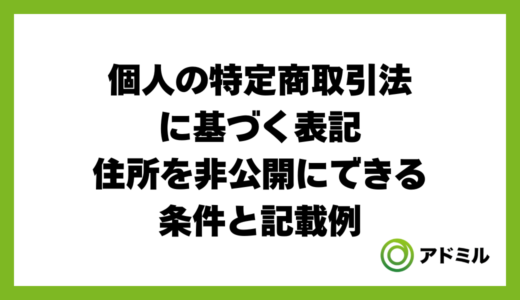 個人の特定商取引法に基づく表記｜住所を非公開にできる条件と記載例