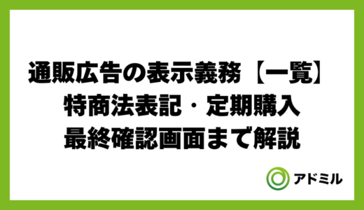 通販広告の表示義務【一覧】特商法表記・定期購入・最終確認画面まで解説