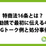 特商法16条とは？電話勧誘で最初に伝える4項目とNGトーク例・処分事例