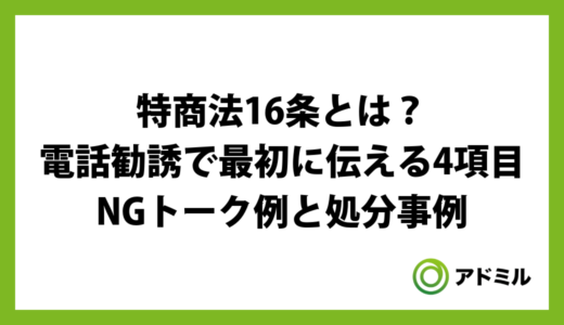 特商法16条とは？電話勧誘で最初に伝える4項目とNGトーク例・処分事例