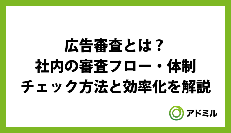 広告審査とは？社内の審査フロー・体制・チェック方法と効率化を解説