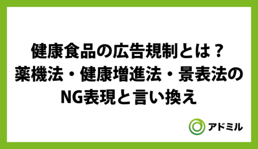 健康食品の広告規制とは？薬機法・健康増進法・景表法のNG表現と言い換え