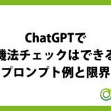 ChatGPTで薬機法チェックはできる？プロンプト例と限界