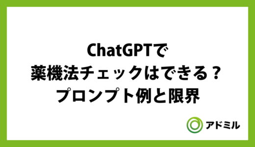 ChatGPTで薬機法チェックはできる？プロンプト例と限界、専用ツールとの違い