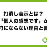 「打消し表示とは?『個人の感想です』が免罪符にならない理由と書き方」と書かれたアイキャッチ画像