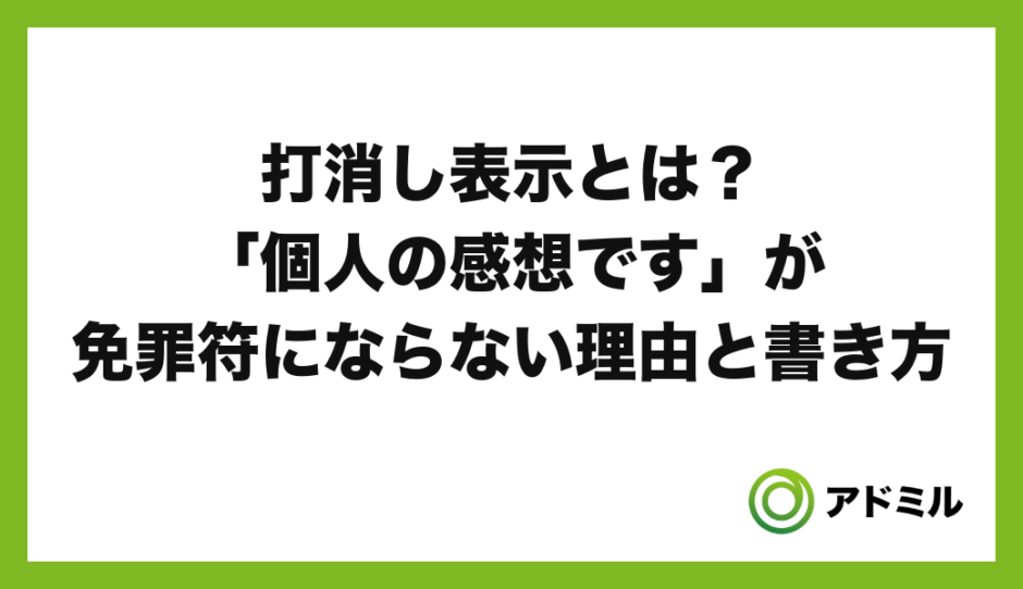 「打消し表示とは？『個人の感想です』が免罪符にならない理由と書き方」と書かれたアイキャッチ画像