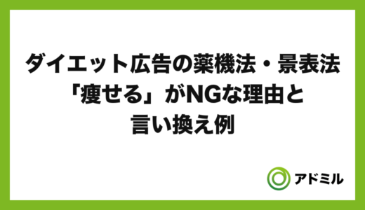 ダイエット広告の薬機法・景表法｜「痩せる」がNGな理由と言い換え例