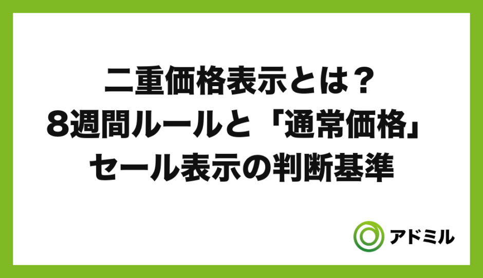 「二重価格表示とは？8週間ルールと『通常価格』・セール表示の判断基準」と書かれたアイキャッチ画像